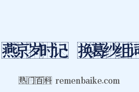 燕京岁时记·换葛纱组词是什么意思的图片